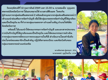 กลุ่มส่งเสริมสหกรณ์ 2 เข้าแนะนำส่งเสริมการจัดทำบัญชี ... พารามิเตอร์รูปภาพ 5